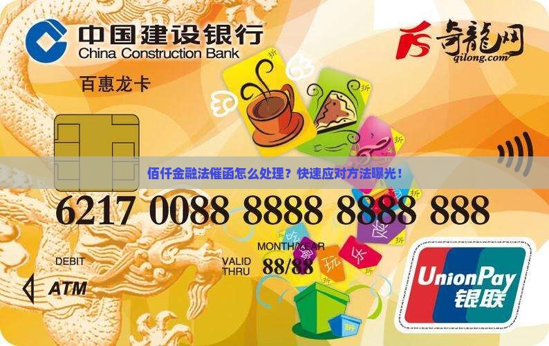 佰仟金融法催函怎么处理