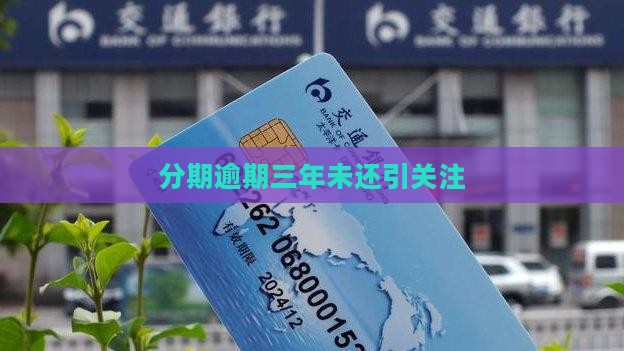 分期乐逾期三年没还