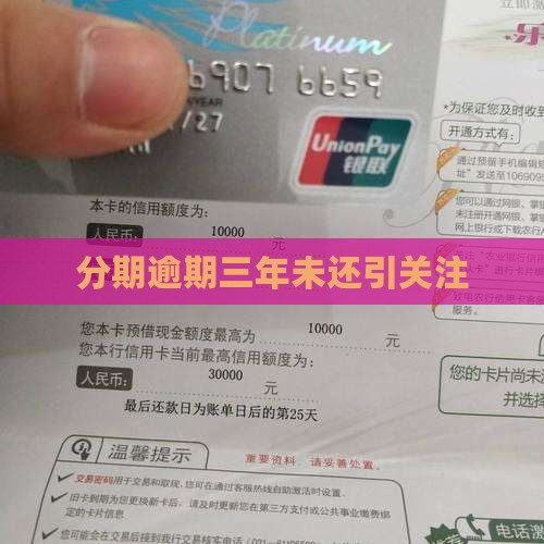 分期乐逾期三年没还