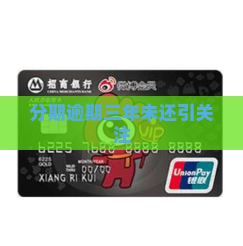 分期乐逾期三年没还