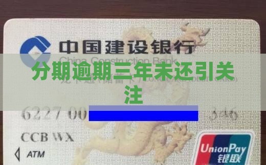 分期乐逾期三年没还