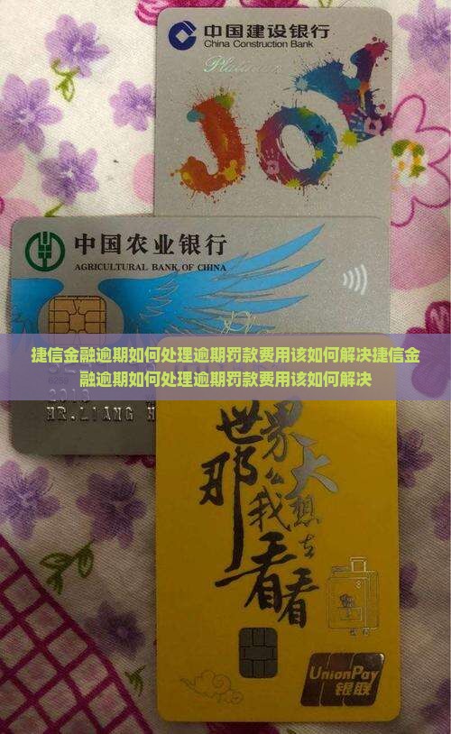捷信金融逾期如何处理逾期罚款费用该如何解决