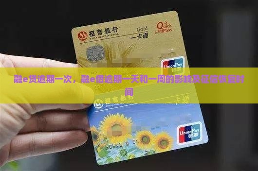 融e贷逾期一次