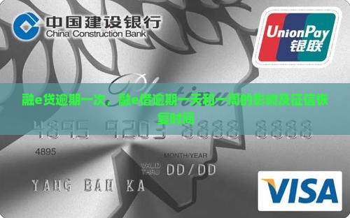 融e贷逾期一次