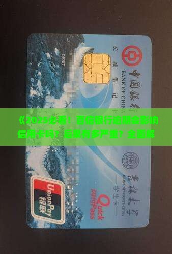 百信银行逾期影响信用卡吗会有什么后果