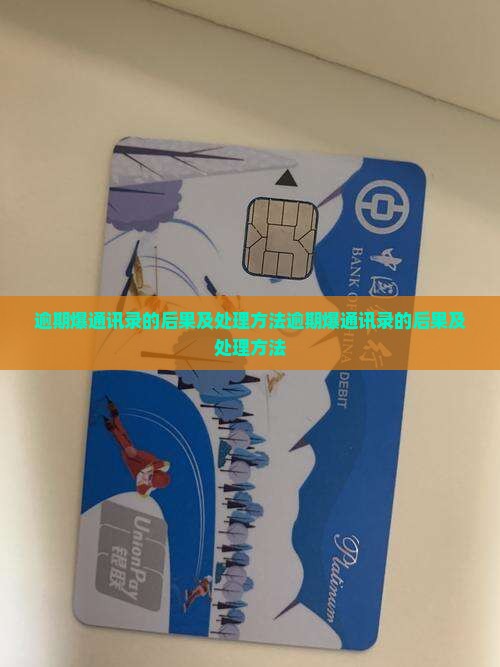 微粒贷逾期爆通讯录的后果及处理方法