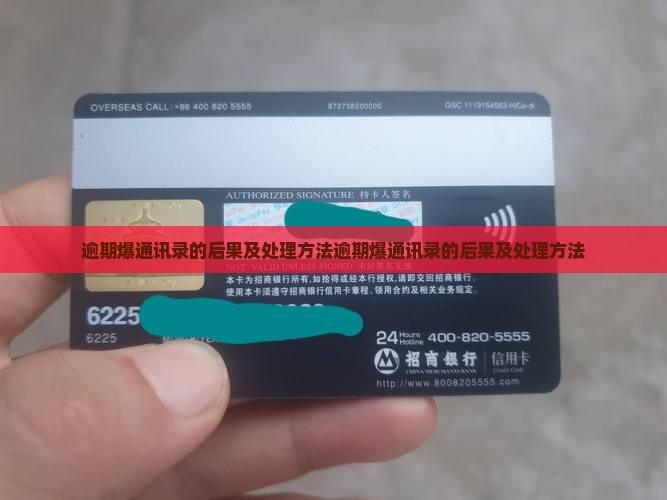 微粒贷逾期爆通讯录的后果及处理方法
