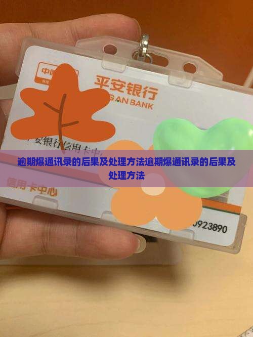 微粒贷逾期爆通讯录的后果及处理方法