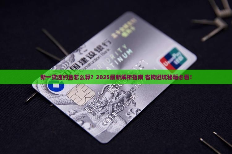 新一贷违约金怎么算