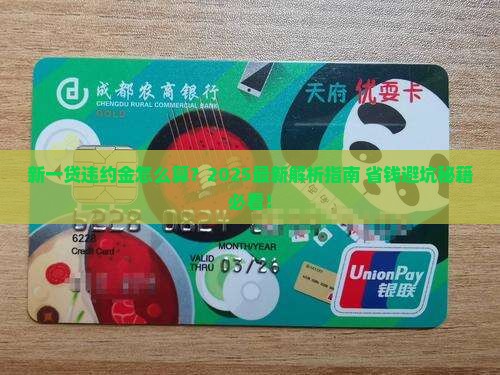 新一贷违约金怎么算
