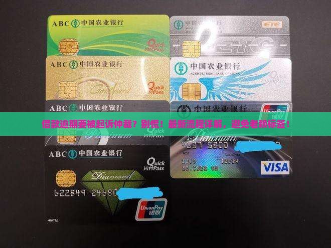 微博借款逾期起诉仲裁流程详解