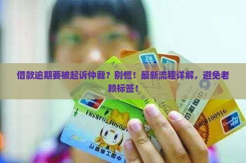微博借款逾期起诉仲裁流程详解