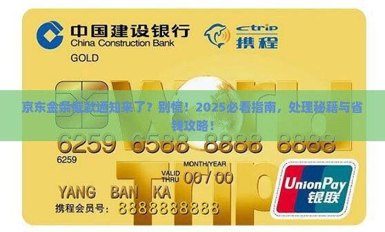 京东金条催款通告函怎么处理