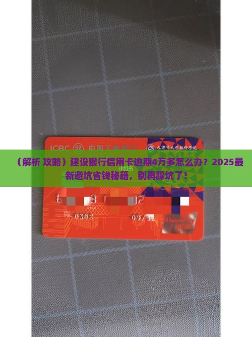建设银行信用卡逾期4万多怎么办