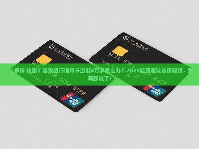 建设银行信用卡逾期4万多怎么办