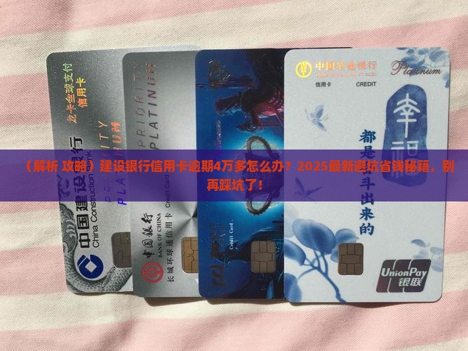 建设银行信用卡逾期4万多怎么办