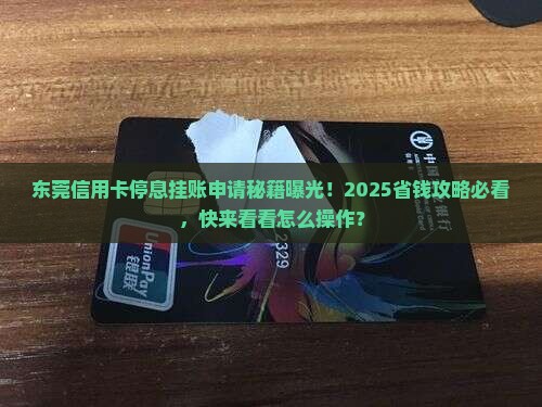东莞信用卡停息挂账申请办法最新规定