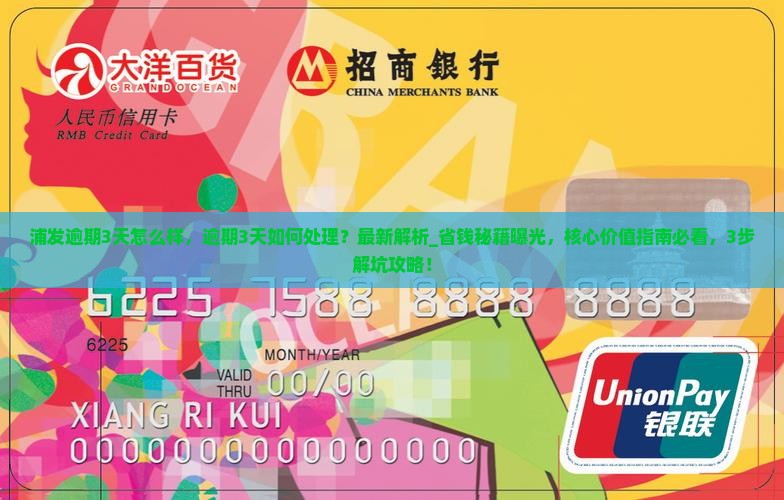 浦发逾期3天怎么样