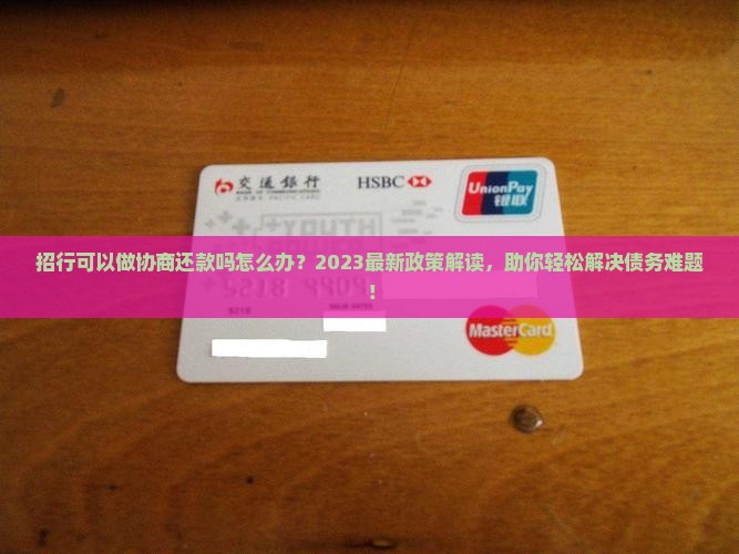 招行可以做协商还款吗怎么办