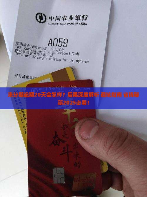 来分期逾期20天的后果