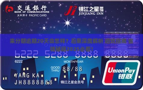 来分期逾期20天的后果