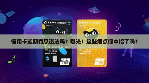 信用卡逾期罚息违法吗问题解决方案