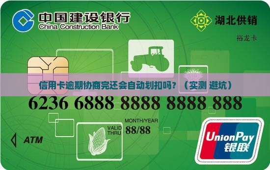 信用卡逾期协商完还会自动划扣吗