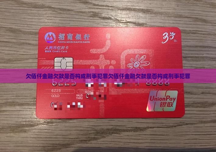 欠佰仟金融欠款是否构成刑事犯罪