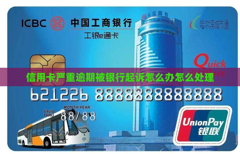 信用卡严重逾期起诉怎么办处理方式