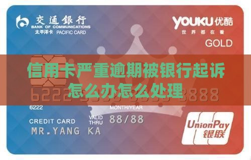 信用卡严重逾期起诉怎么办处理方式