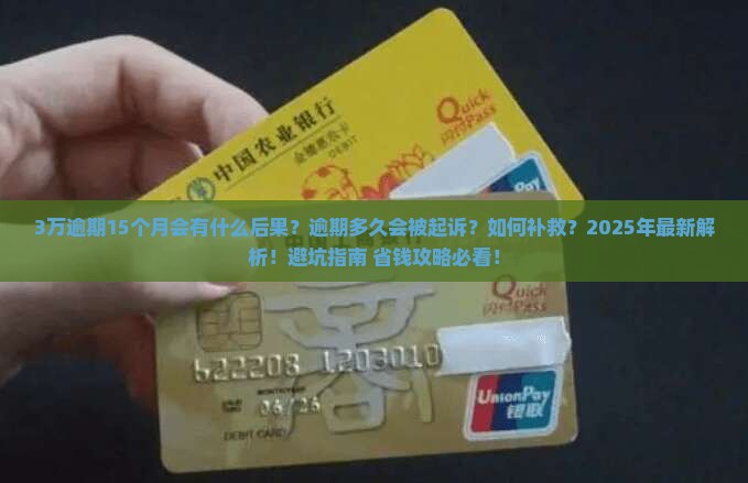 微粒贷3万逾期15个月会有什么后果
