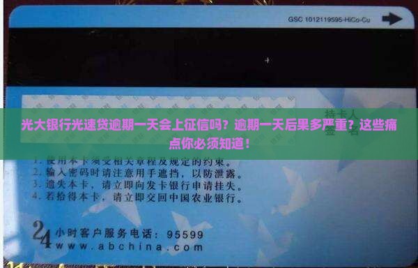 光大银行光速贷逾期一天会上征信吗