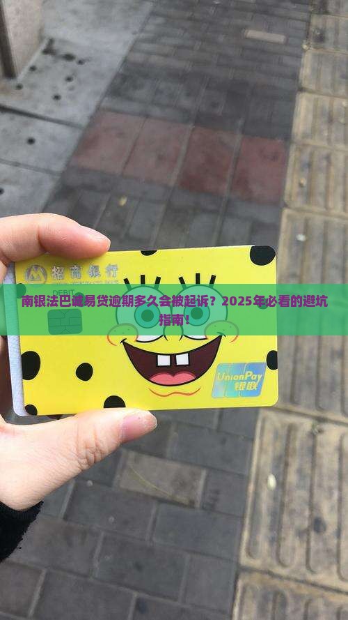 南银法巴诚易贷逾期多久会起诉借款人