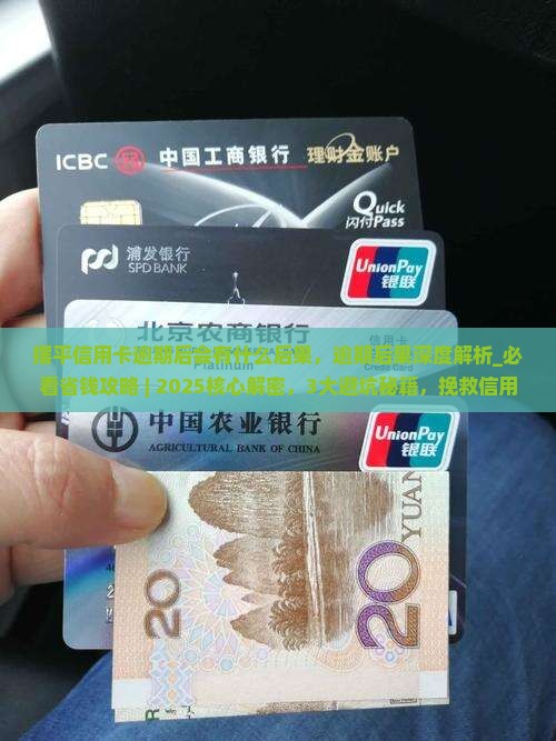 摆平信用卡逾期后会有什么后果