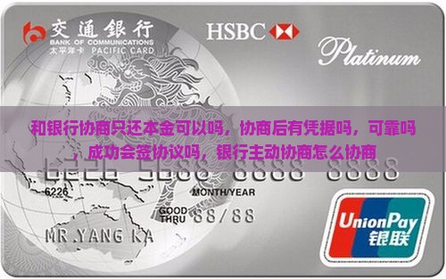 和银行协商只还本金可以吗