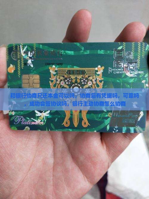 和银行协商只还本金可以吗
