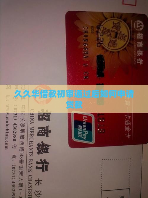 久久华借款初审通过后怎么办