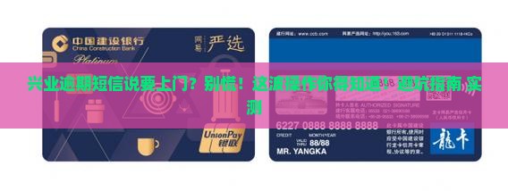 兴业逾期短信说要上门