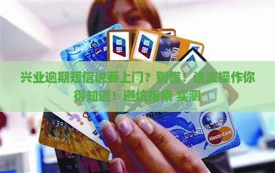 兴业逾期短信说要上门