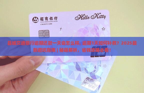 县城交通银行逾期还款一天会怎么样