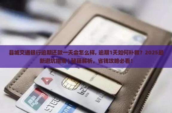 县城交通银行逾期还款一天会怎么样
