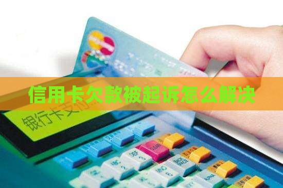 信用卡的欠款被起诉怎么解决