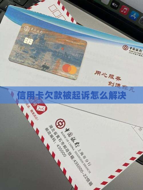 信用卡的欠款被起诉怎么解决