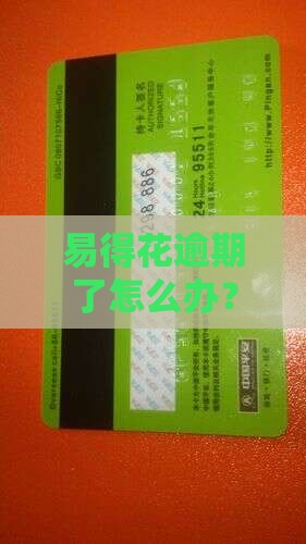 易得花逾期了怎么处理
