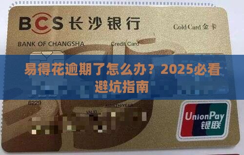 易得花逾期了怎么处理