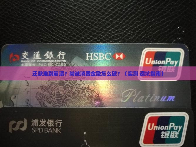 尚诚消费金融还款困难怎么办