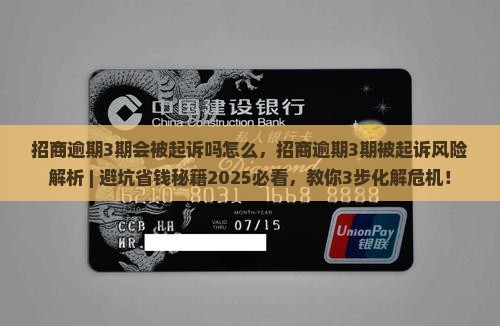 招商逾期3期会被起诉吗怎么办理