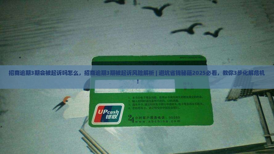 招商逾期3期会被起诉吗怎么办理