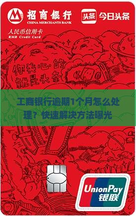 工商银行逾期1个月怎么处理