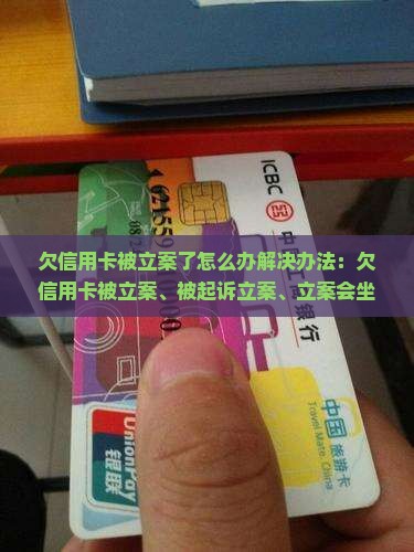 欠信用卡被立案了怎么办解决办法